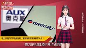 格力618不敌奥克斯，董明珠缺席股东大会！