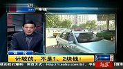 评论：计较的，不是1、2块钱！ 120414 有一说一