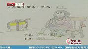 首都经济报道 20120531 关注未成年人：中小学作业.可爱起来