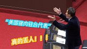 你就是美猪驻台代表！蓝营民代火力全开，陈时中被怼到百口莫辩