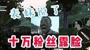 和平精英：表妹说了十万粉丝露脸，“锤碧萝”来啦~