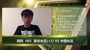 大咖连连看-中国女足迎来关键战 南非女足受让一球也枉然