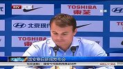 中国足协杯-13赛季-淘汰赛-1/8决赛-赛后新闻发布会 斯塔诺满意王晓龙复出表现-新闻