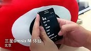 三星首款行货WP手机Omnia M上手体验
