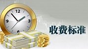 律所因收费过低被警告处分