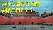 为什么故宫的工作人员，每天在打开宫门前，都要大喊三声呢？