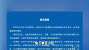 四川崇州2岁女童被狗咬伤，警方：狗主人被采取刑事强制措施，声称狗是偷跑出来的