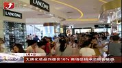 金融界-大牌化妆品均提价10％ 商场促销冲淡顾客敏感-7月4日