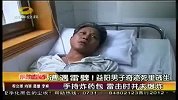 热点-益阳男子手持炸药包-雷击时并未爆炸奇迹死里逃生