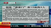 网站用户信息被泄事件已查处
