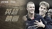 《英超映画》曼联圣徒经典时刻！红魔英超首胜+小贝圆月弯刀