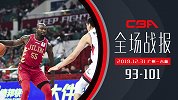 【全场战报】广州93-101吉林 琼斯32+13+9