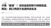 段子照进生活！深圳连夜拆除不锈钢盲道，网友盛赞深圳速度：不再“瞎滑”