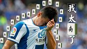 西甲将上演首尾大战！西班牙人大呼：我太难了！