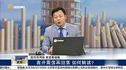高开震荡再回落，如何解读？
