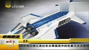 世界首架水下飞机亮相乘坐需花11万美元