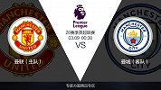 超级竞彩日-曼市德比曼城深陷伤病危机 曼联主胜几率攀升
