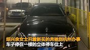 惊了！女子开新奔驰去杭州办事 停车半小时竟损失十万块