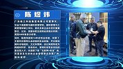 陈煜炜： 一种创新材料 产生连锁反应