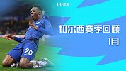 切尔西赛季回顾
