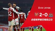 足总杯-史密斯罗奥巴梅扬立功枪手加时进2球 阿森纳2-0晋级