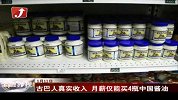 古巴人真实收入 月薪仅能买4瓶中国酱油