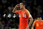 中超每日镜头Day72 肖智军礼庆祝感染亿万国人