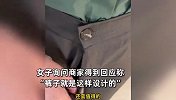 女子网购到“奇葩”女裤，试穿发现无拉链走路还漏风：感觉走在时尚前沿
