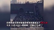 西安城墙单日客流超5万人次，网友：每块砖都站满了人！