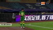傅欢 中超 2020 北京中赫国安 VS 上海上港 精彩集锦