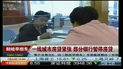 一线城市房贷紧张 部分银行暂停房贷