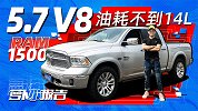 5.7 V8油耗不到14个？这皮卡让陈震爱不释手｜萝卜小报告