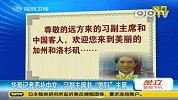 华裔记者恶补中文：习副主席非“媳妇”主席