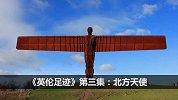 系列体育纪录片《英伦足迹》第三集：北方天使