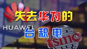 中美摩擦背景下，台积电未来利润或受影响，失去华为恐非最坏结果
