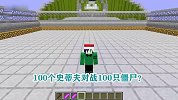 游游解说我的世界，100个史蒂夫对战100只僵尸？