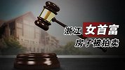 浙江女首富房子被拍卖