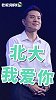 北大学子逼捐李彦宏：师兄，6.6亿不够啊