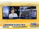 上海车展迎来专业观众开放日 电动轿车成发展趋势-4月21日
