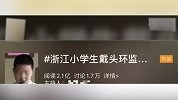 浙江金华暂时停用智能头环 专家：监测学生脑电违反伦理