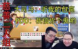 PDD和大司马爆笑斗地主！两人相声疯狂互动：上来就输200W