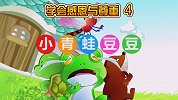 人格教育动画 第12集 小青蛙豆豆