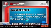 考生信息被贩卖 16万条信息3000元