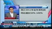 上市公司公告：多家公司去年业绩“预喜”
