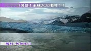 边走边爱-消失中的美景-全球六大冰川