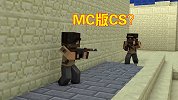 精通MC的CS玩家，利用方块还原CS场景，并制作了一段动画？