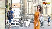 骑行在德国最美城市明斯特，感受鲜活的历史氛围！