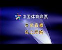 中国体育彩票 超级大乐透 19024期开奖直播
