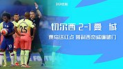 英超第31轮-切尔西VS曼城