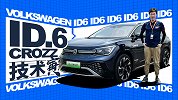 ID.6 CROZZ 最适合家用的大众纯电SUV来了｜技术寅